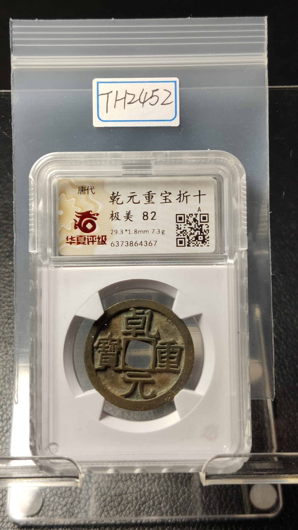 评级币 祼币混拍0128 唐代 乾元重宝折十 极美82  29.3*1.8mm  7.3g
