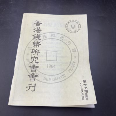 康怡轩【钱币拍卖目录册3】第16期 - 香港钱币研究会·会刊 第17期 共99页