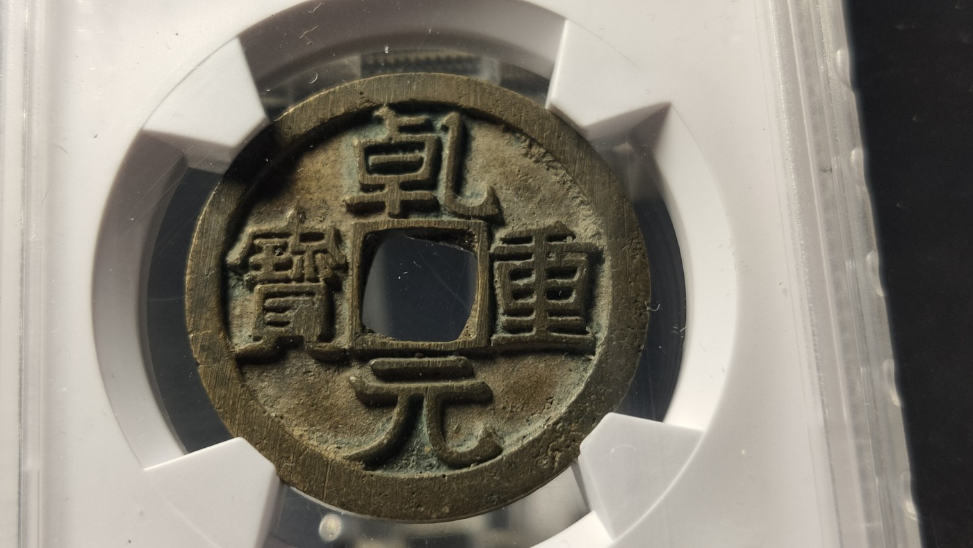 评级币 祼币混拍0128 唐代 乾元重宝折十 极美82  29.3*1.8mm  7.3g