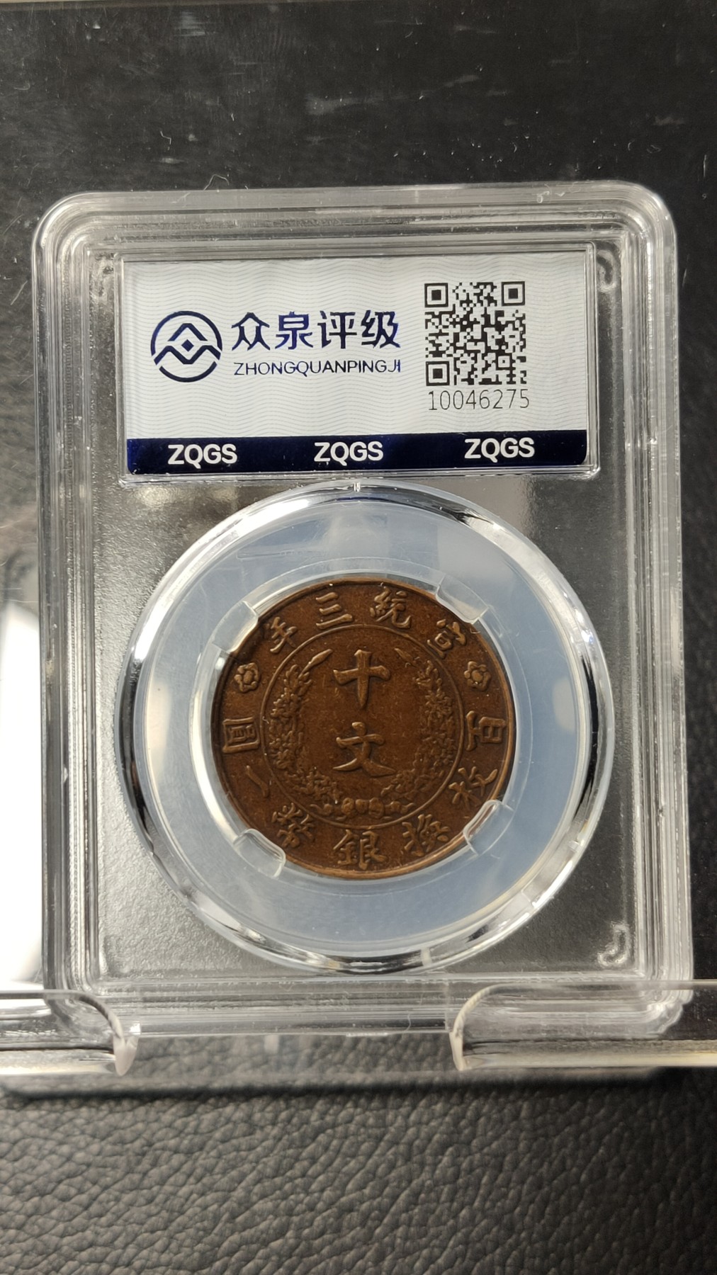 精品专场0508 大清铜币十文  AU50 28.4*1.6mm*7.3g