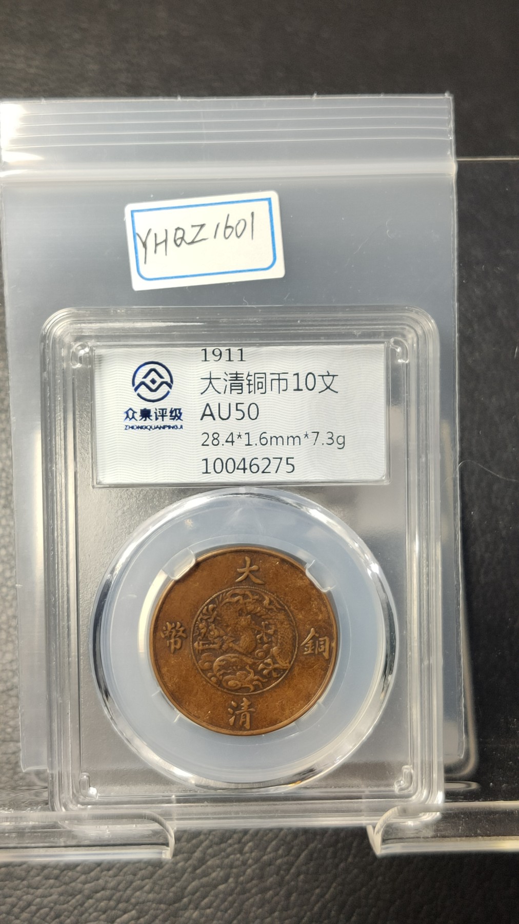 精品专场0508 大清铜币十文  AU50 28.4*1.6mm*7.3g