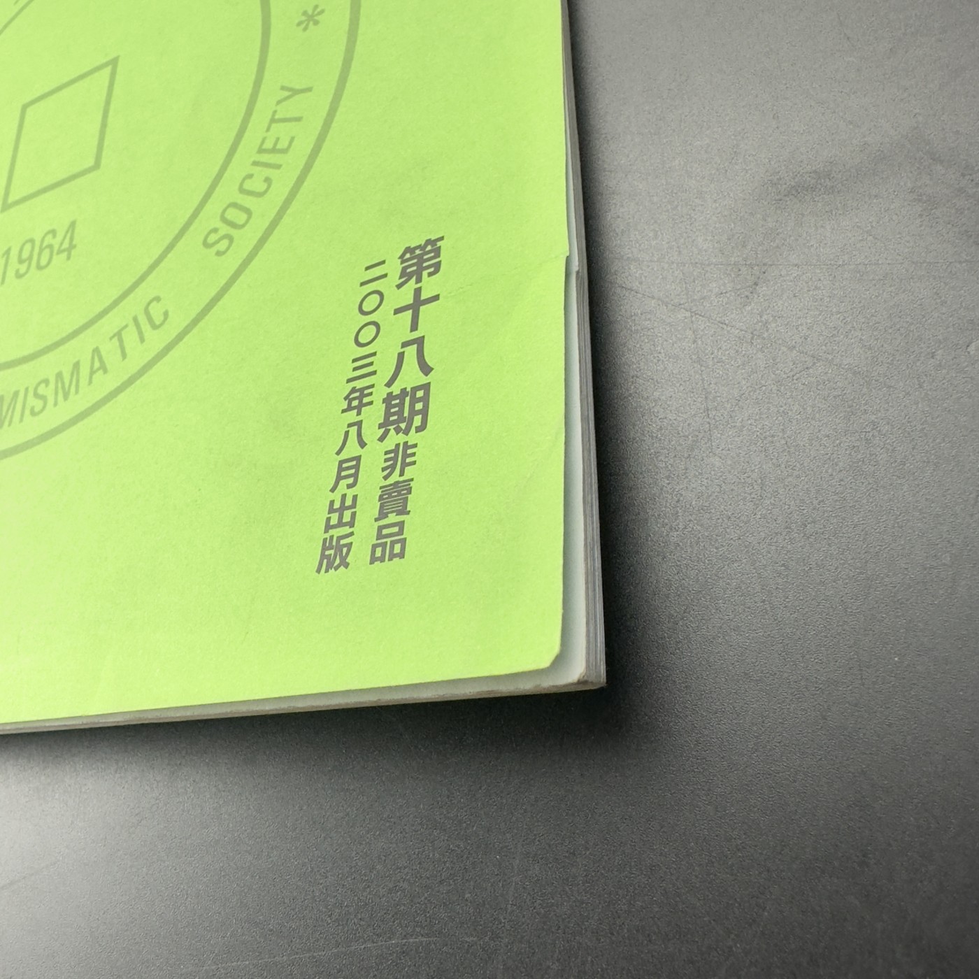 康怡轩【钱币拍卖目录册3】第16期