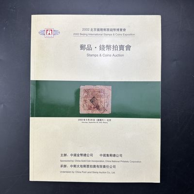 康怡轩【钱币拍卖目录+钱币投资用具专场】第88期 - 2002北京国际邮票钱币博览会--邮品·钱币拍卖会 2002.9.28