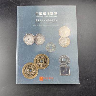 康怡轩【钱币拍卖目录册3】第16期 - 中国历代钱币·华夏国拍2010秋季拍卖会 共291页