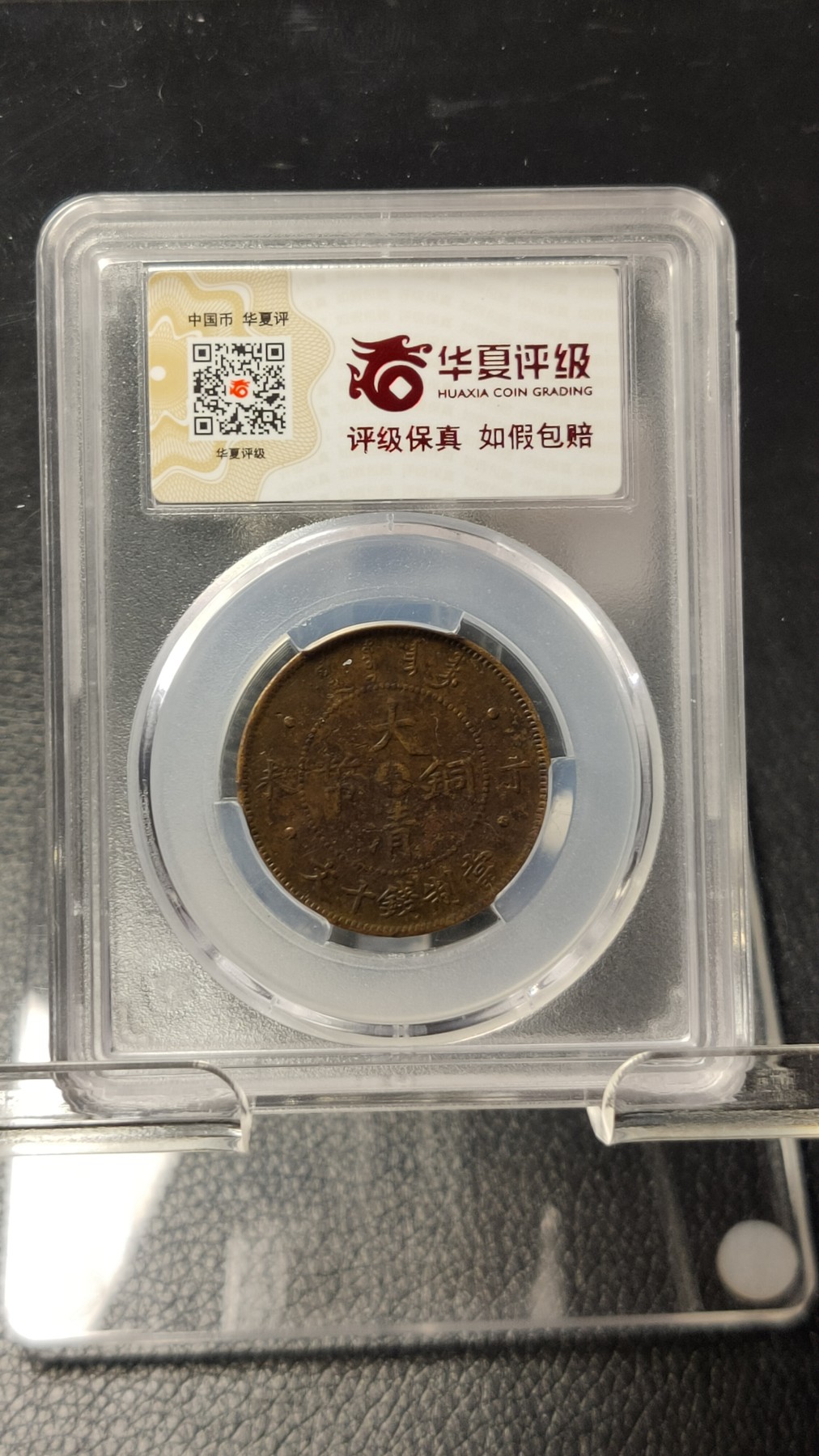 评级币拍场0109 大清铜币丁未奉十文  XF(92) 28.2*1.6mm 7.2g