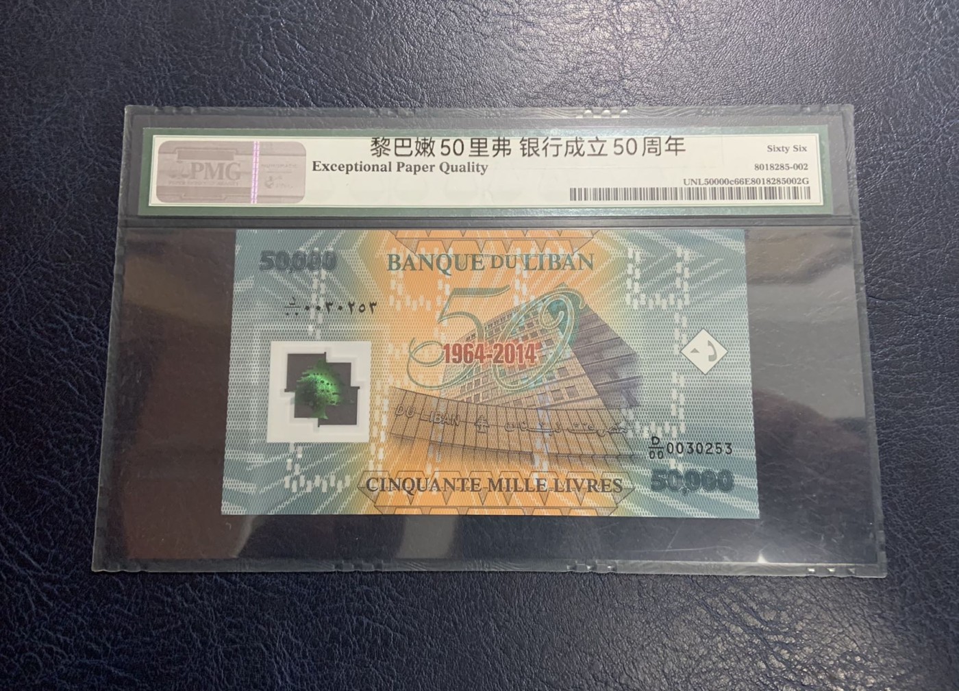 收藏联盟Quantum Auction 第316期拍卖  黎巴嫩2014年50000里弗尔纪念钞 PMG66 号码无47