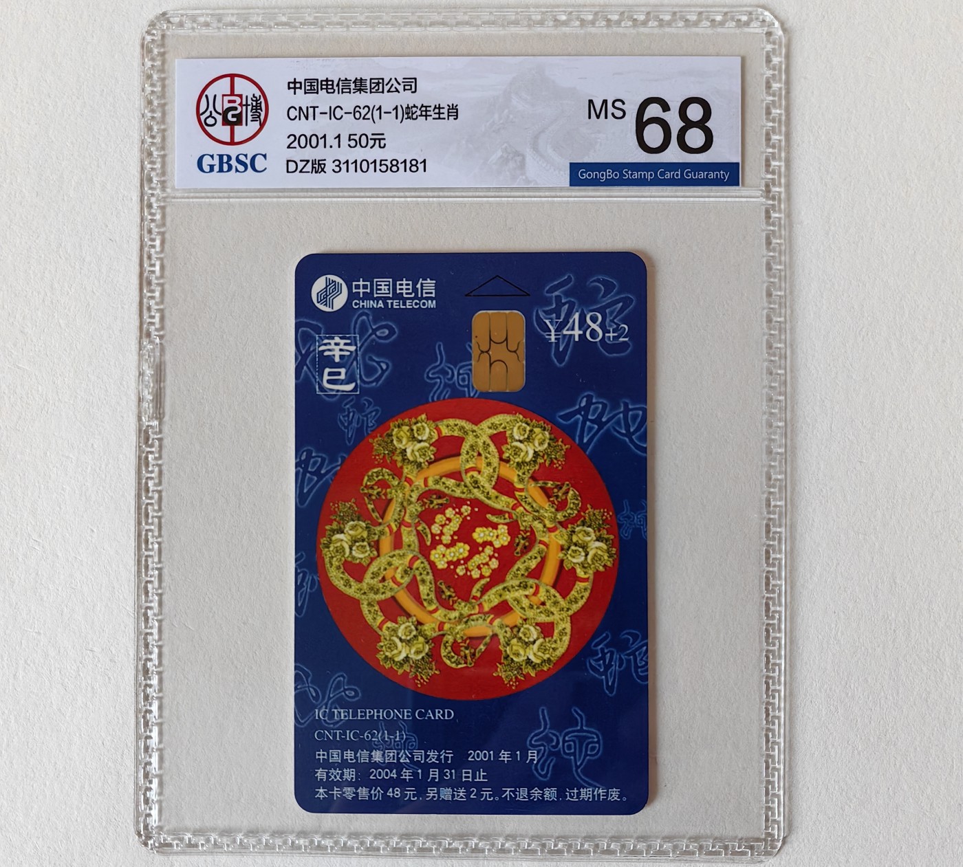 乐玩集藏第11期电总版IC1-75大全第二场【1.4晚8点直播结拍】 IC62生肖蛇电总版公博68
