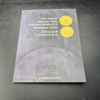 康怡轩【钱币拍卖目录+钱币投资用具专场】第88期 - 2009.613 第四届夏季大型钱币拍卖会 共104页
