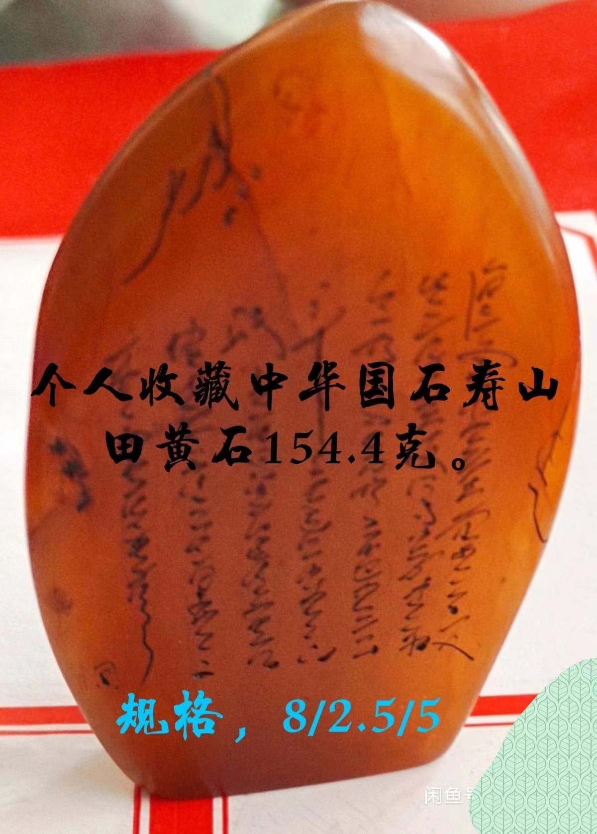 中国国石寿山田黄石清代印章料壹枚。