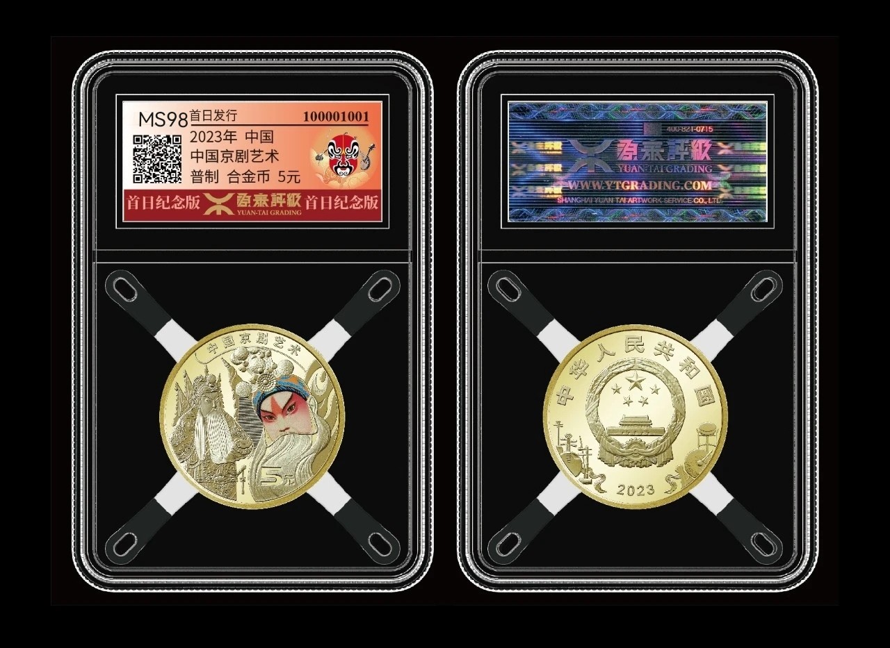 京剧艺术纪念币生角源泰评级98分