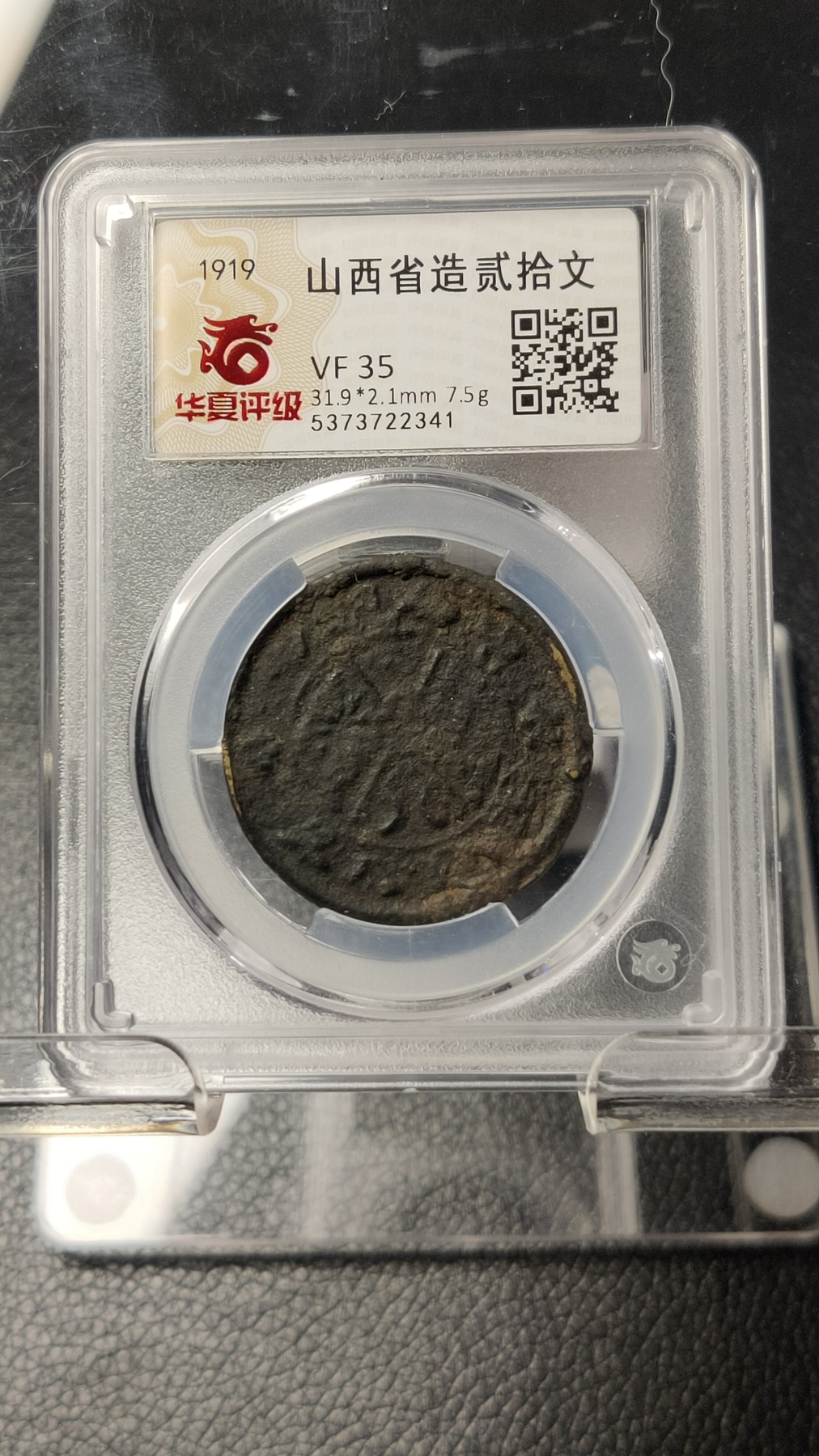 评级币 祼币混拍0128 山西省造贰拾文  甘肃沙版  31.9*2.1mm 7.5g  VF35 