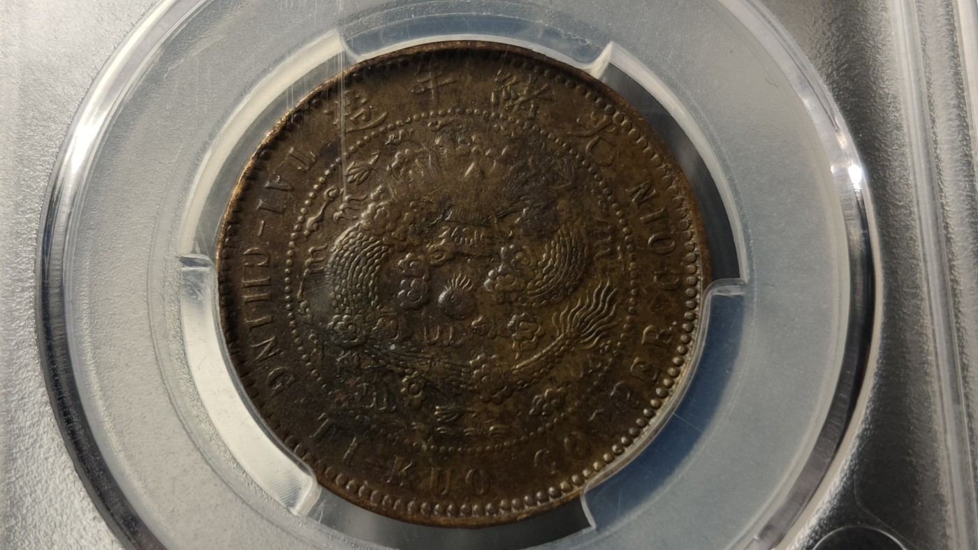 评级币拍场0109 大清铜币丁未奉十文  XF(92) 28.2*1.6mm 7.2g