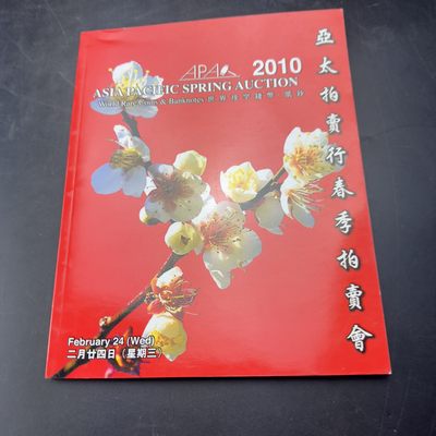 康怡轩【钱币拍卖目录册专场】第52期 - 2010年 亚太拍卖行 · 春季拍卖会 共104页