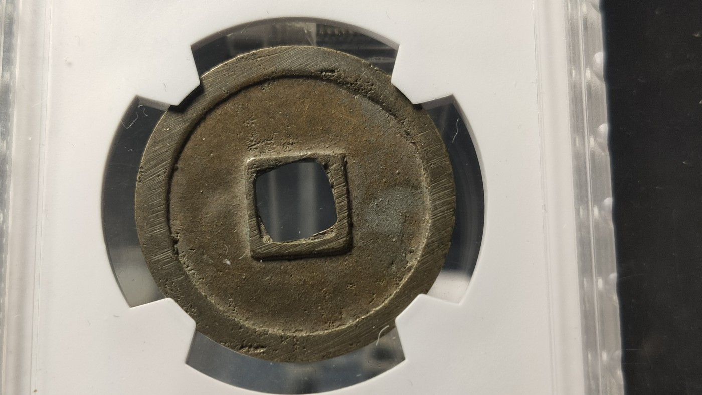 评级币 祼币混拍0128 唐代 乾元重宝折十 极美82  29.3*1.8mm  7.3g