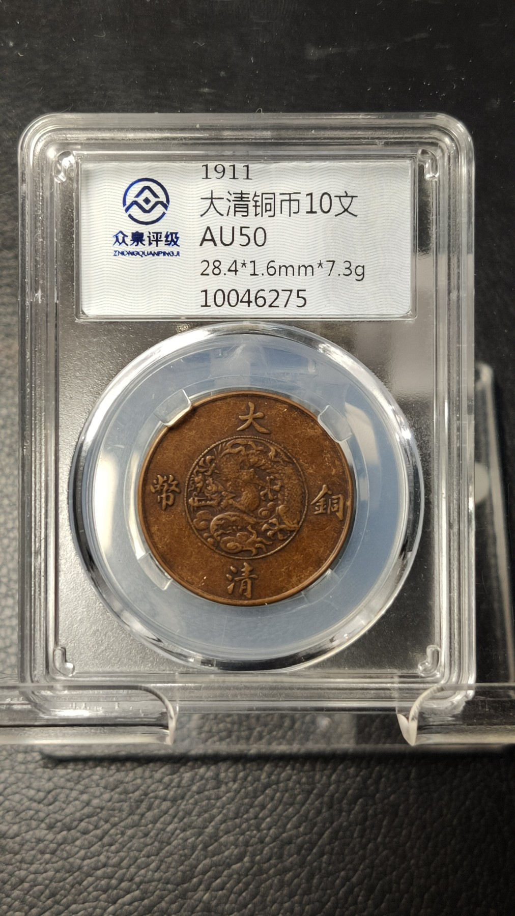 评级币 祼币混拍0128 大清铜币十文  AU50 28.4*1.6mm*7.3g