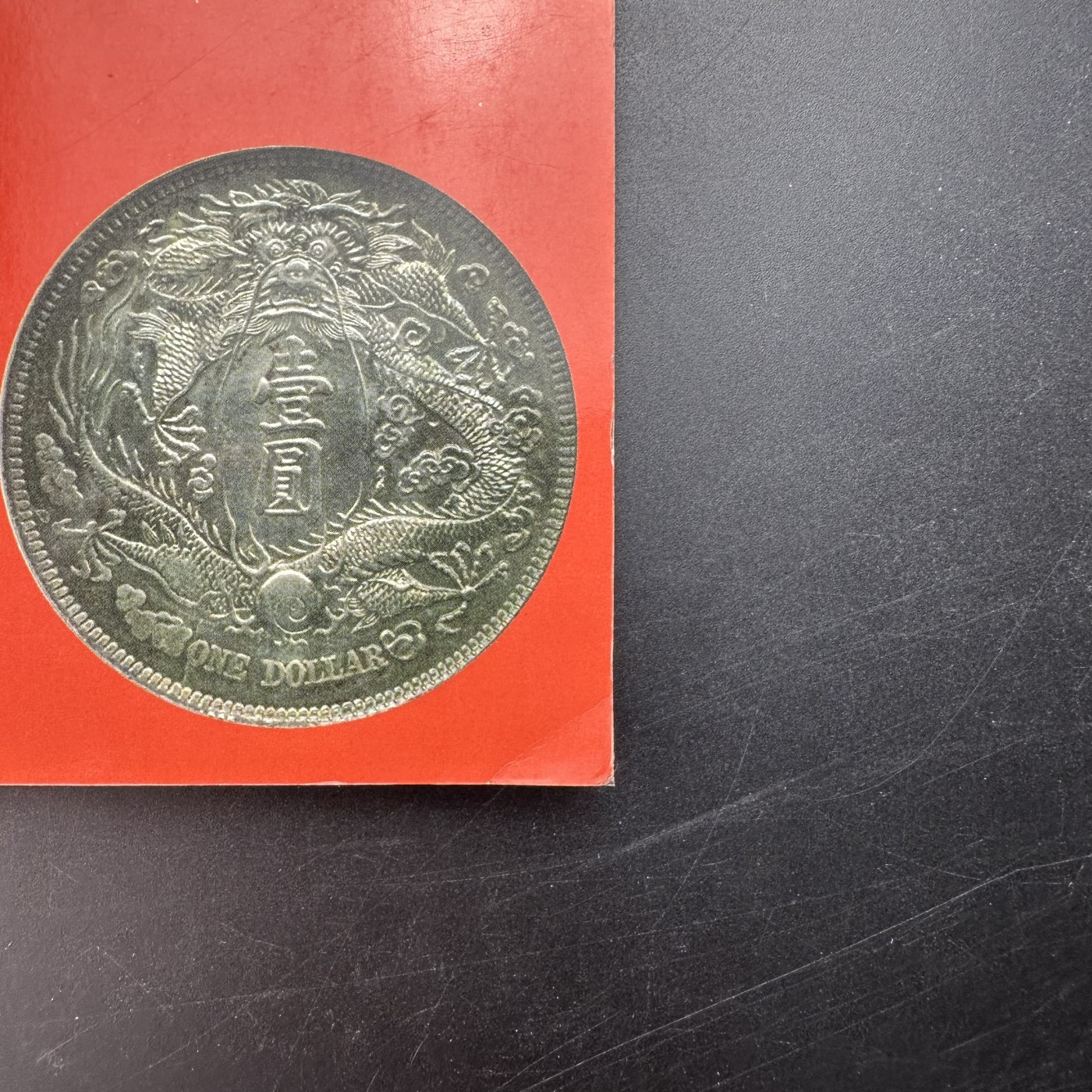 康怡轩【钱币拍卖目录册3】第16期