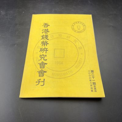 康怡轩【钱币拍卖目录册3】第16期 - 香港钱币研究会·会刊 第21期 共114页