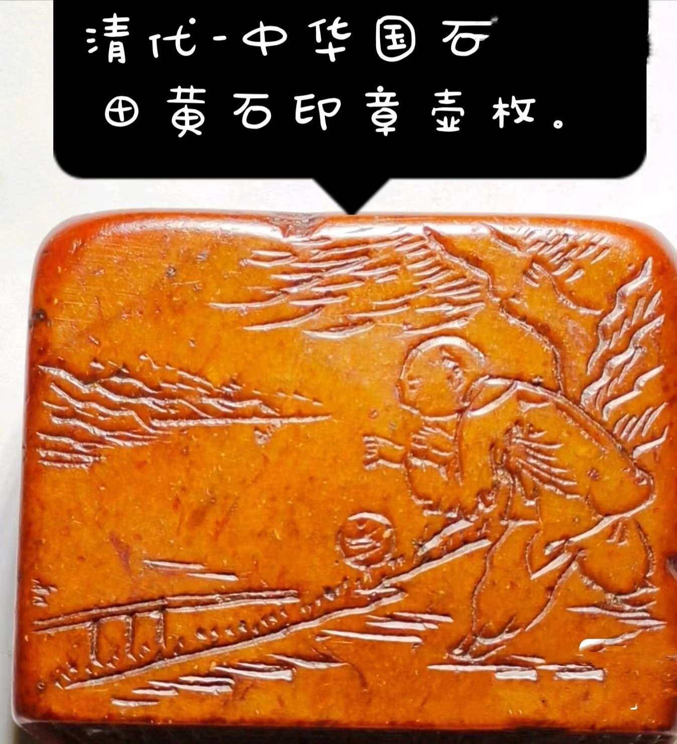 中国清代寿山田黄石印章。