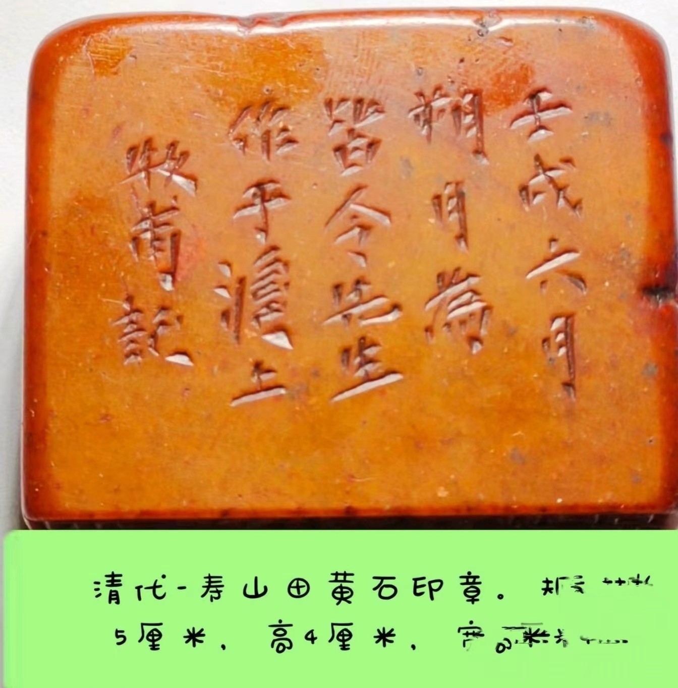 中国清代寿山田黄石印章。
