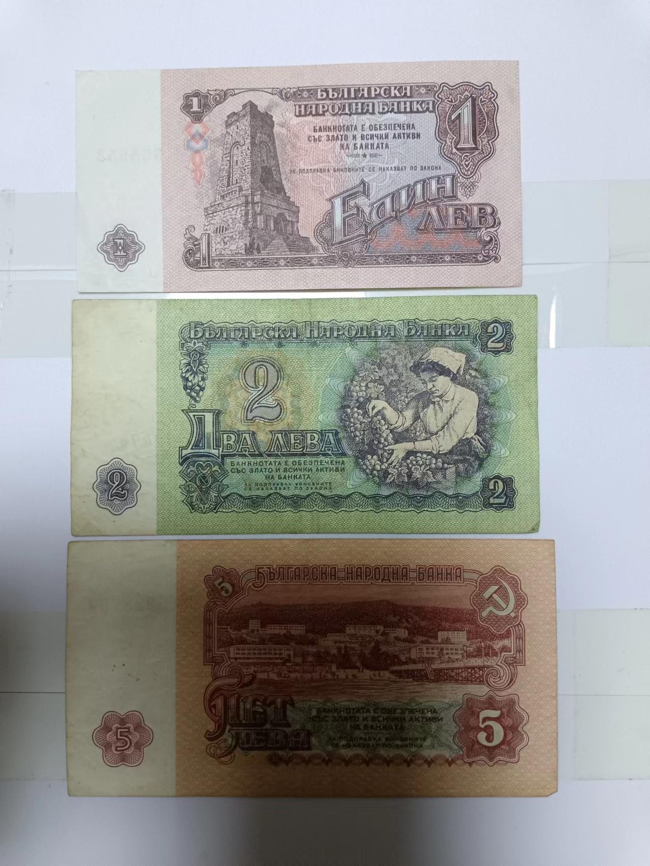 【20240105】非全新纸币第104场 保加利亚1974年3张纸币小全套