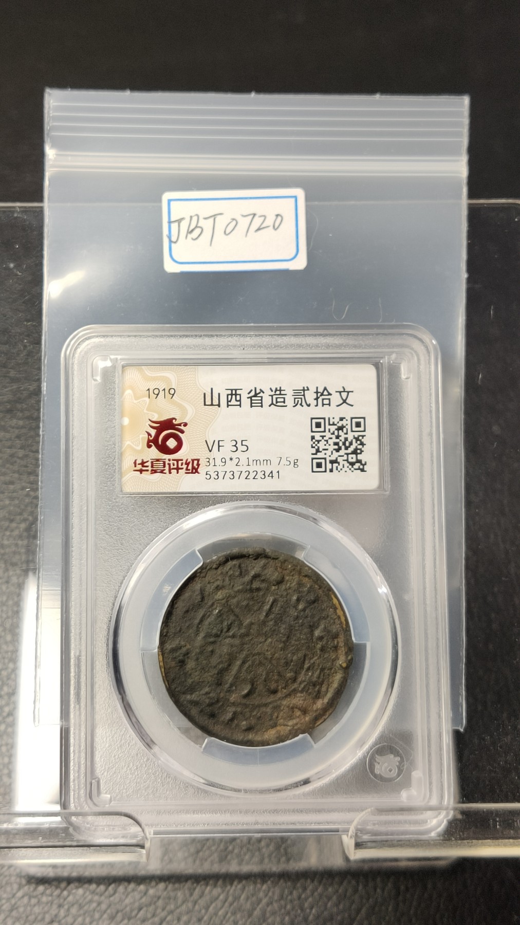 评级币 祼币混拍0128 山西省造贰拾文  甘肃沙版  31.9*2.1mm 7.5g  VF35 