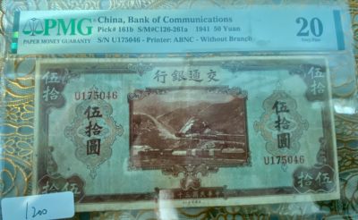 2024新中式文化钱币邮票直卖第二期 - 1941年交通银行50元 p m g