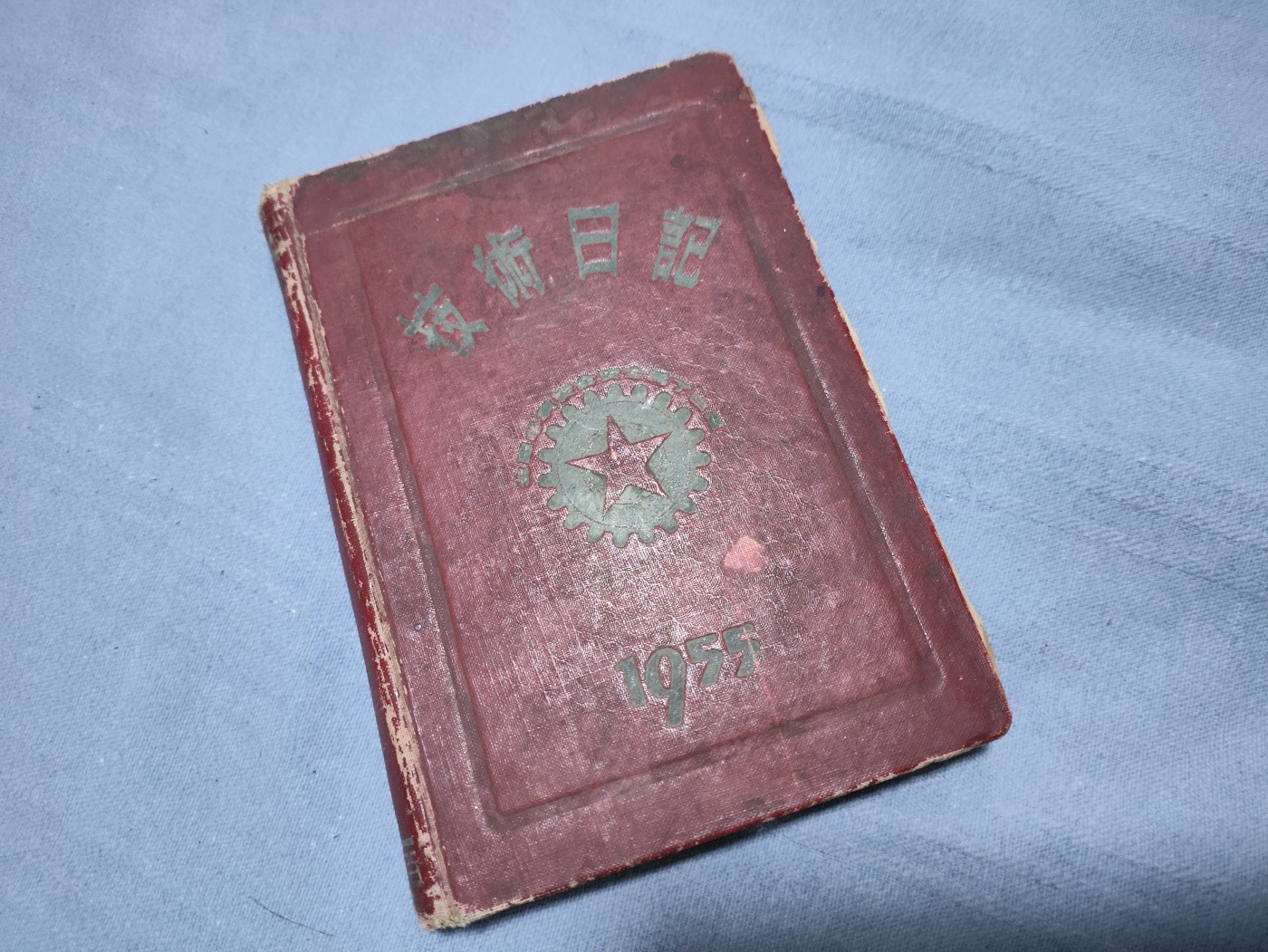 仁孝堂徽章红藏拍卖(第一场) 1955年 技术手册 八级老工人一生的结晶记录了多重机床的操作方法 而且该手册也是作为奖品给他的