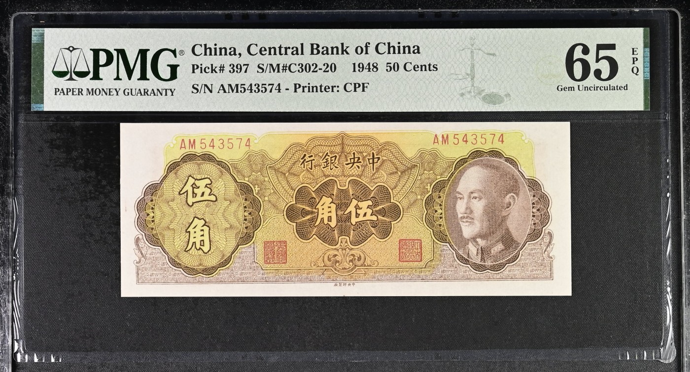 🌗乐淘淘世界纸币收藏拍卖 第37期🌓 【AM543574】中华民国1948年纸币 伍角 PMG65EPQ