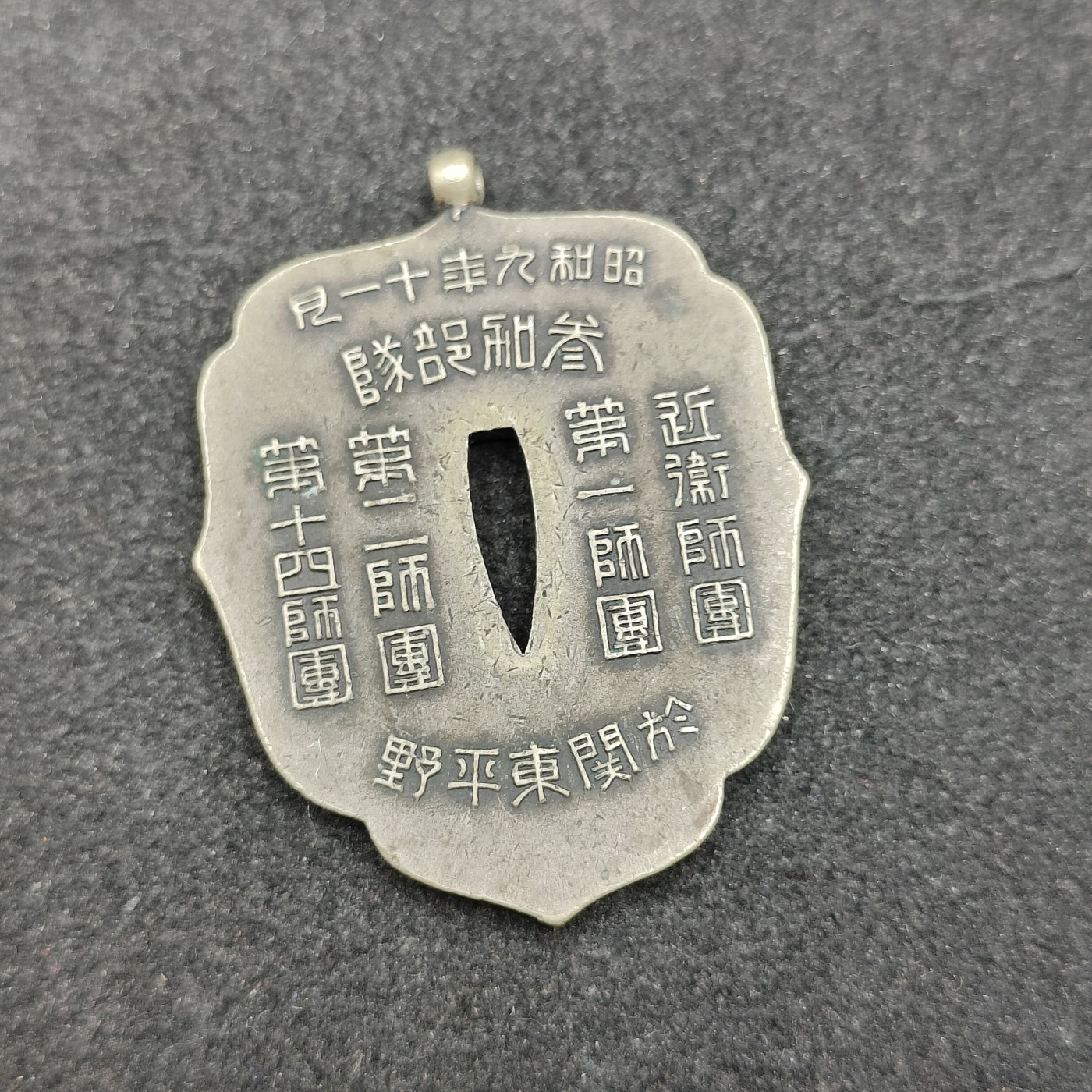 全场0元起拍 第123期 咸鱼国勋章拍卖专场 1月7日（周日）下午6：00开始 日本近卫师团 特别大演习 参加纪念章