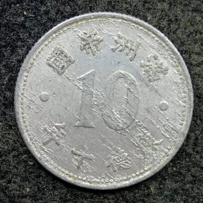 【淘币小摊】第二百三十七拍 散币场  周三到周日五连拍 满百包邮可预留 周一发货  - 满洲帝国康德十年壹角铝币祥云版少见