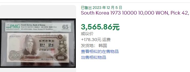 【Blue Auction】✨世界纸币精拍第414期【精】 【初版 升值品种】韩国 1973年10000元 PMG66EPQ 老壳子 世宗大王 