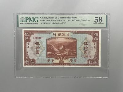 （自动截拍）PMG评级民国纸币专拍第四百二十一期，全场包邮 - 出民国30年1941年交通银行拾圆，号码全程无47，美国PMG58分