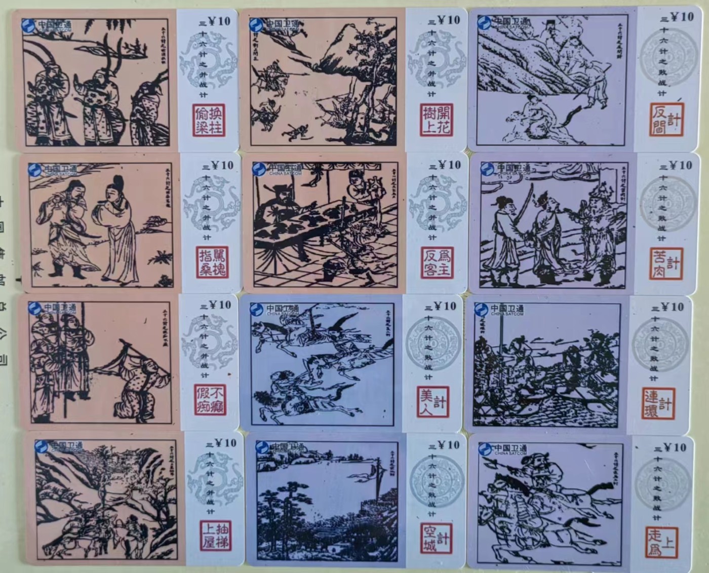 卫通电话了卡：三十六计
