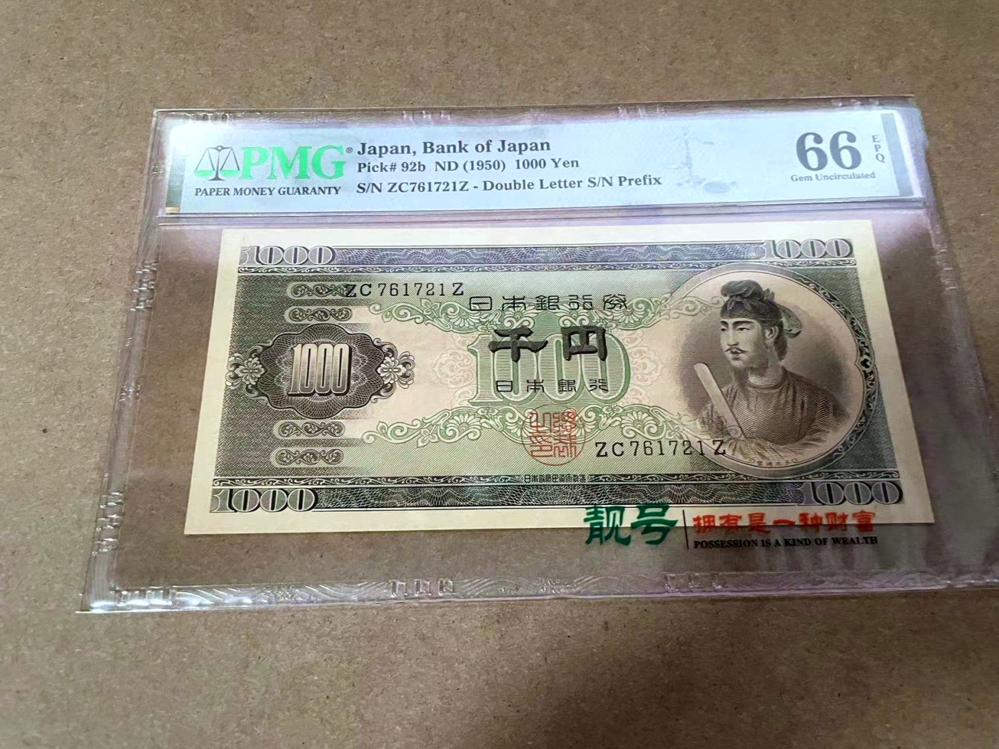 【Blue Auction】✨世界纸币精拍第414期【精】 日本 1950年1000元 圣德太子 PMG66EPQ 