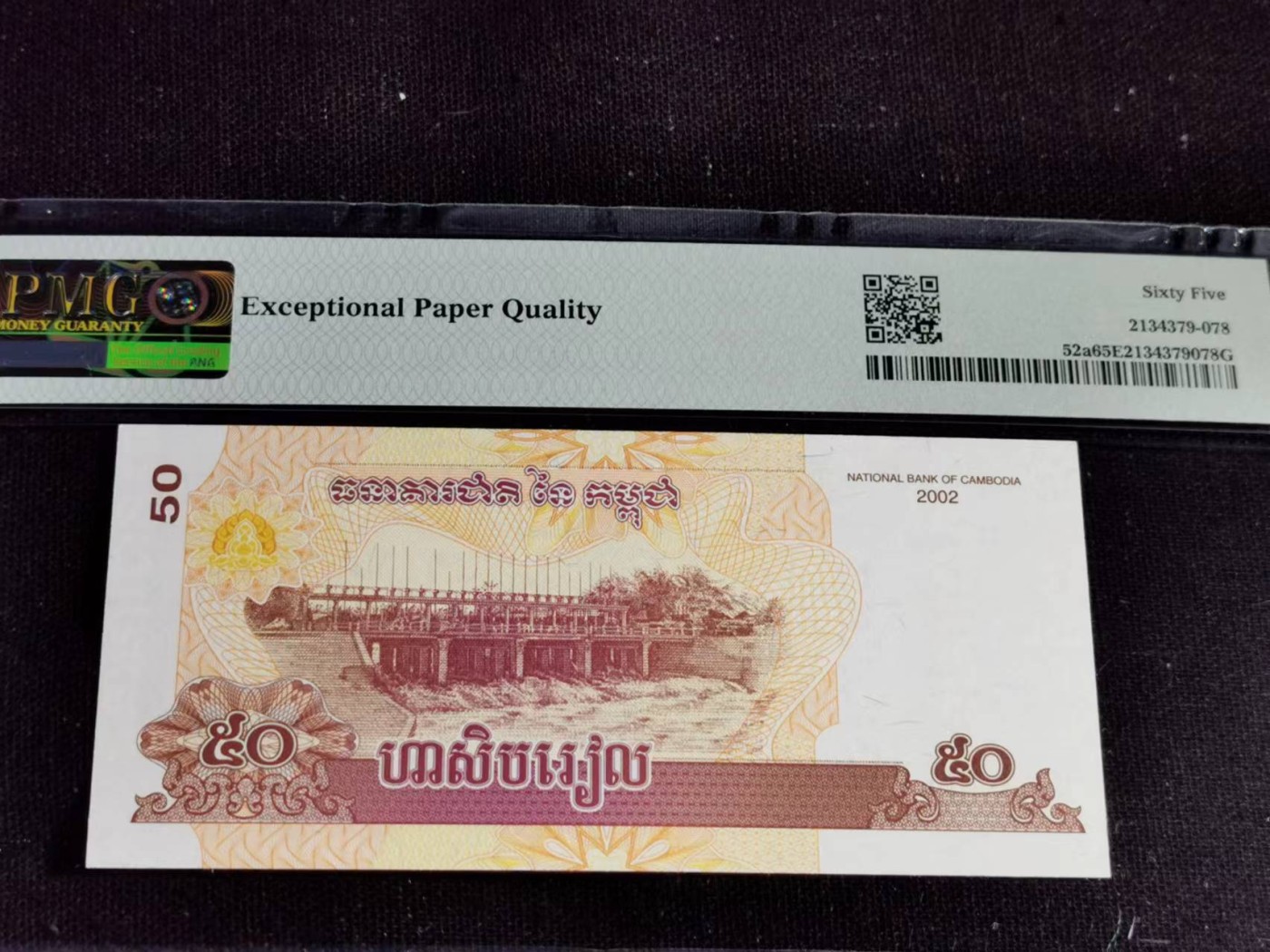 刘世昌艺术品销售中心～虎踞龙蟠*金杨在线联拍群第504期 柬埔寨2002年50瑞尔（PMG  65E  号码：120 4191101）1枚。