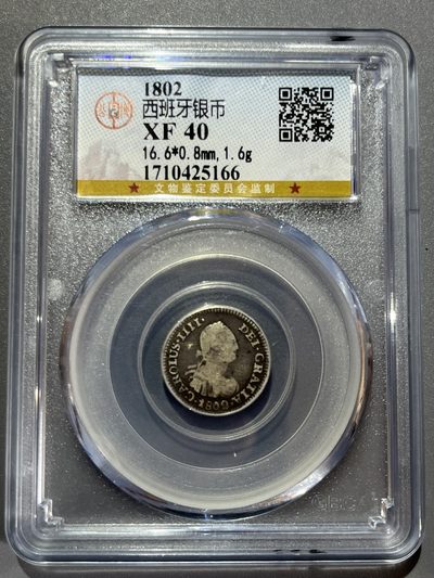 公博1802年西班牙银币 - 公博1802年西班牙银币