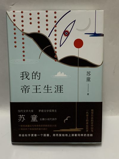 零元拍:著名作家苏童亲笔签名著书《我的帝王生涯》 - 零元拍:著名作家苏童亲笔签名著书《我的帝王生涯》