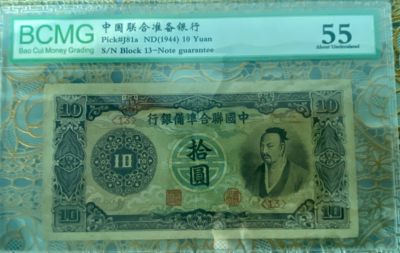 2024年龙年离火钱币拍卖新中式文化第二期 - 1944年中国联合准备银行10元