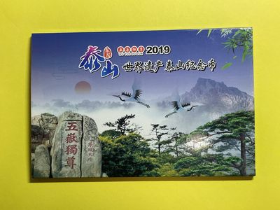 藏品阁（第五期）流通纪念币限时专场 - 泰山纪念币包装册内装一枚泰山纪念币 