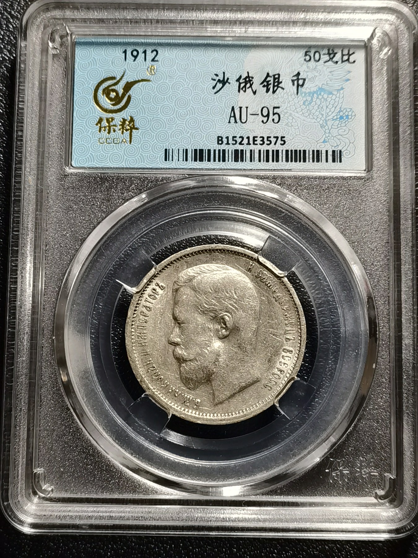 🎉🎊乐享宝藏💎💰~20240213专场 沙皇俄罗斯50戈比银币