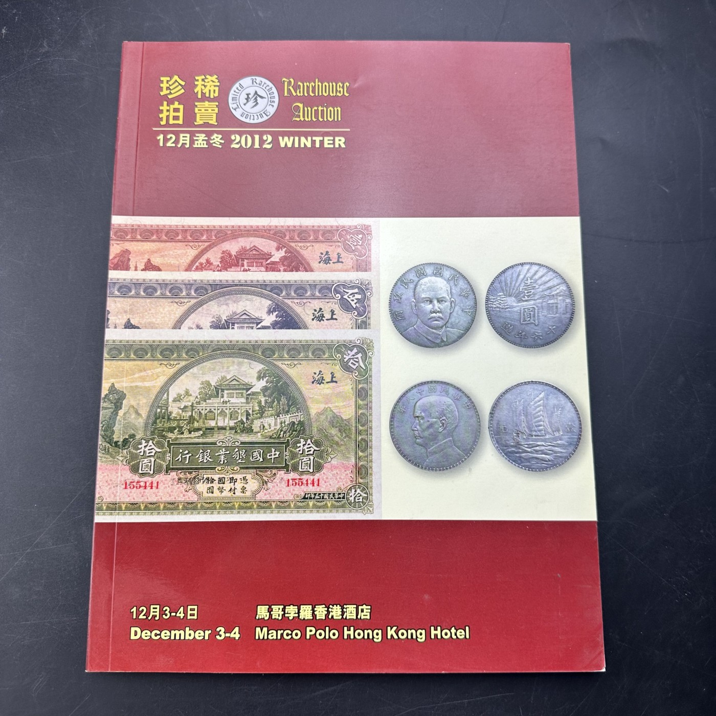 康怡轩【钱币拍卖目录册3】第16期