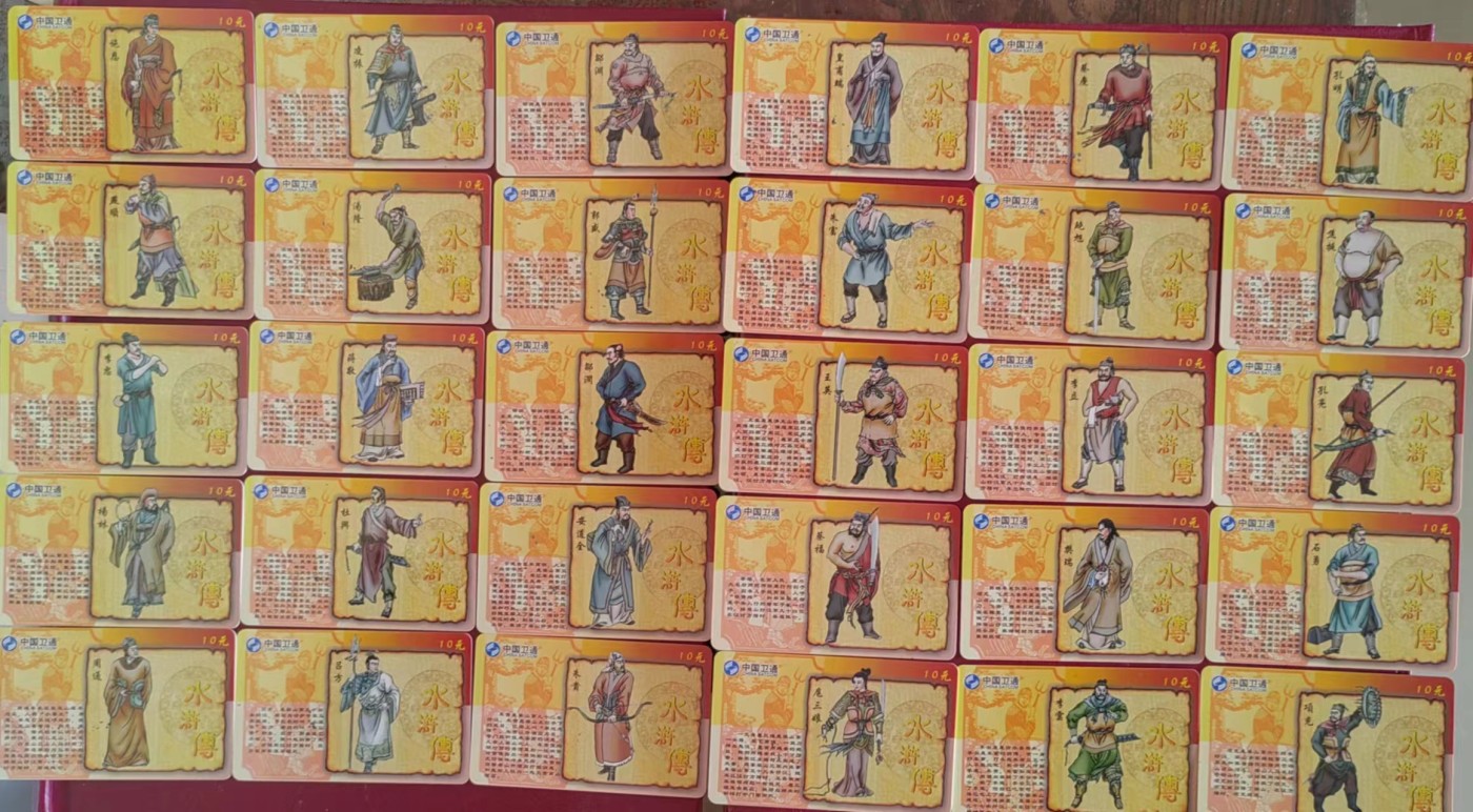 卫通电话了卡：水浒108将