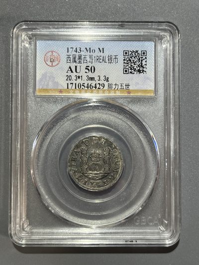 公博1743年西属墨西哥地球双柱1瑞尔银币（46429） - 公博1743年西属墨西哥地球双柱1瑞尔银币（46429）