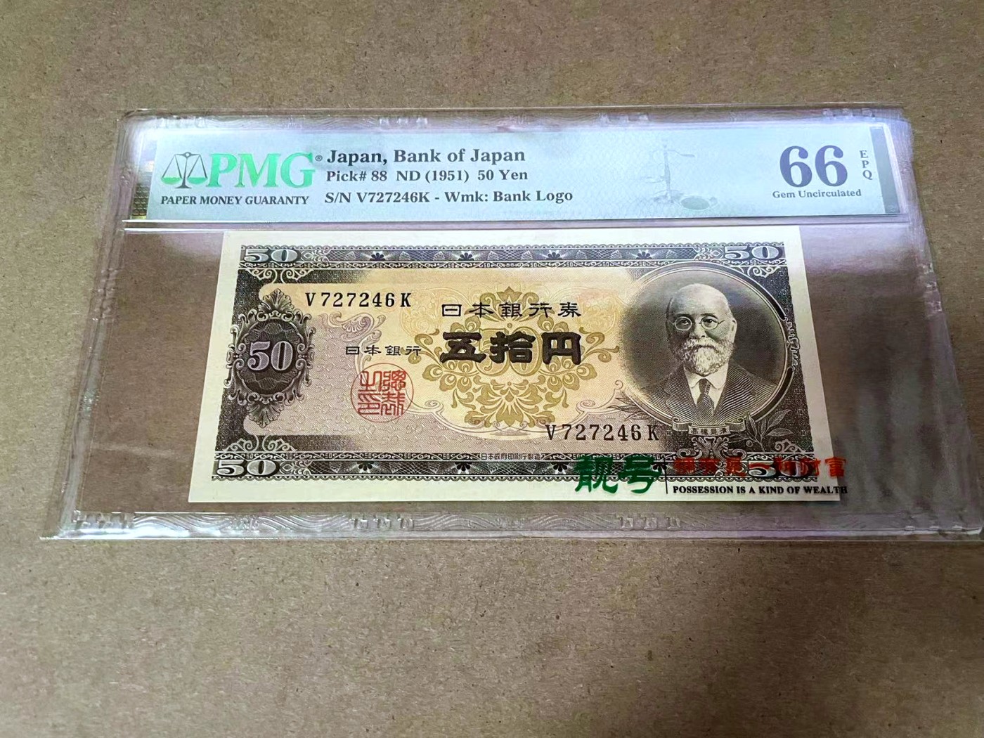 【Blue Auction】✨世界纸币精拍第414期【精】 日本 1951年50元 PMG66EPQ 