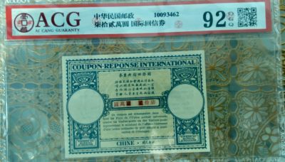 2024年龙年离火钱币拍卖新中式文化第二期 - 民国邮政70万国际回信券少见品