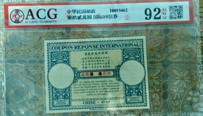 2024年龙年离火钱币拍卖新中式文化第二期 - 民国邮政70万国际回信券少见品