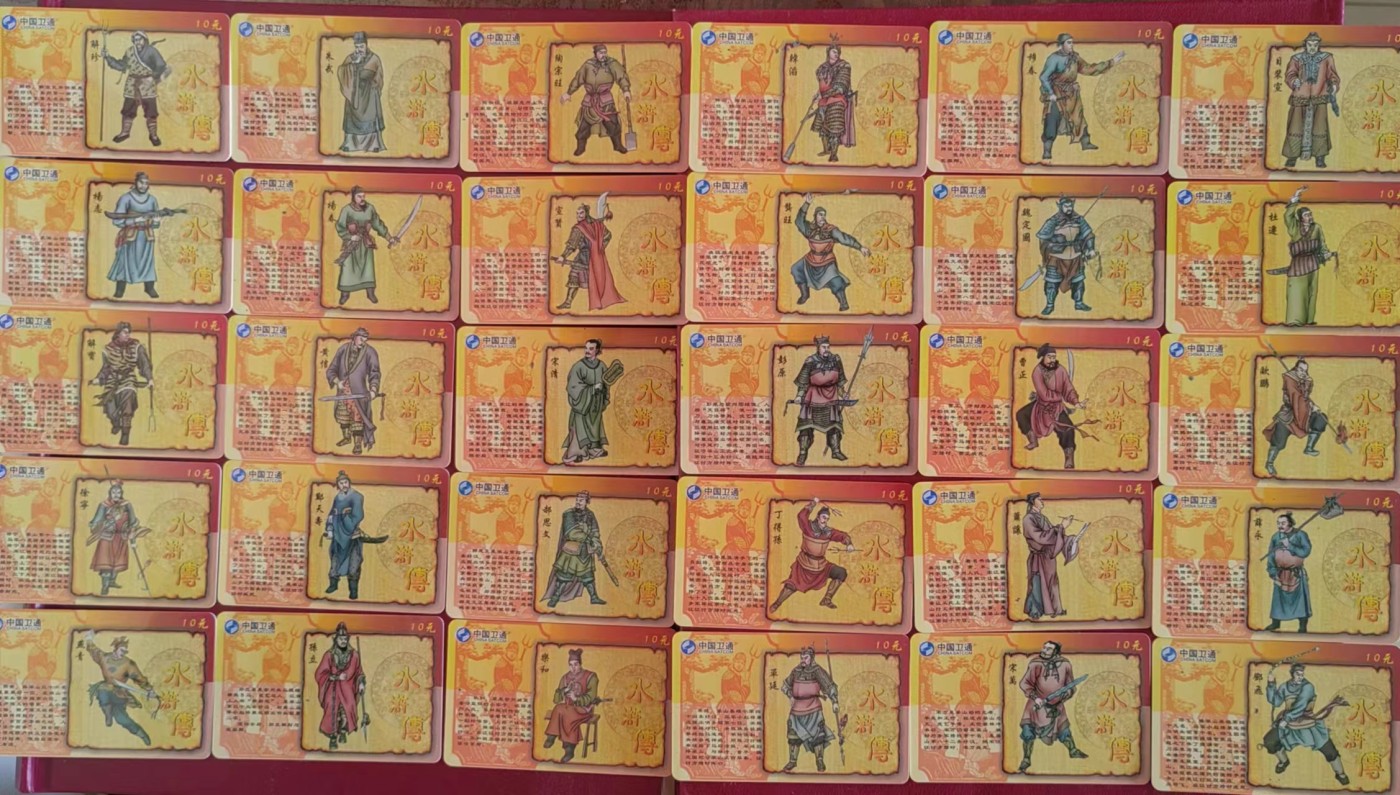 卫通电话了卡：水浒108将