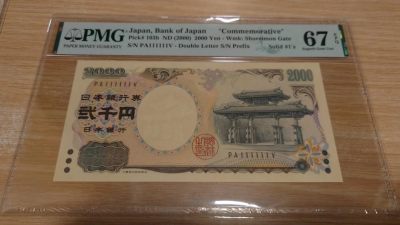 2000年日本2000元纪念钞 全同号111111 PMG67E高分实物图 - 2000年日本2000元纪念钞 全同号111111 PMG67E高分实物图
