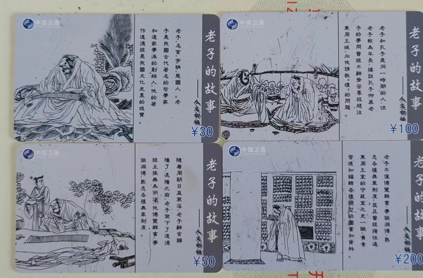 卫通电话了卡：老子的故事