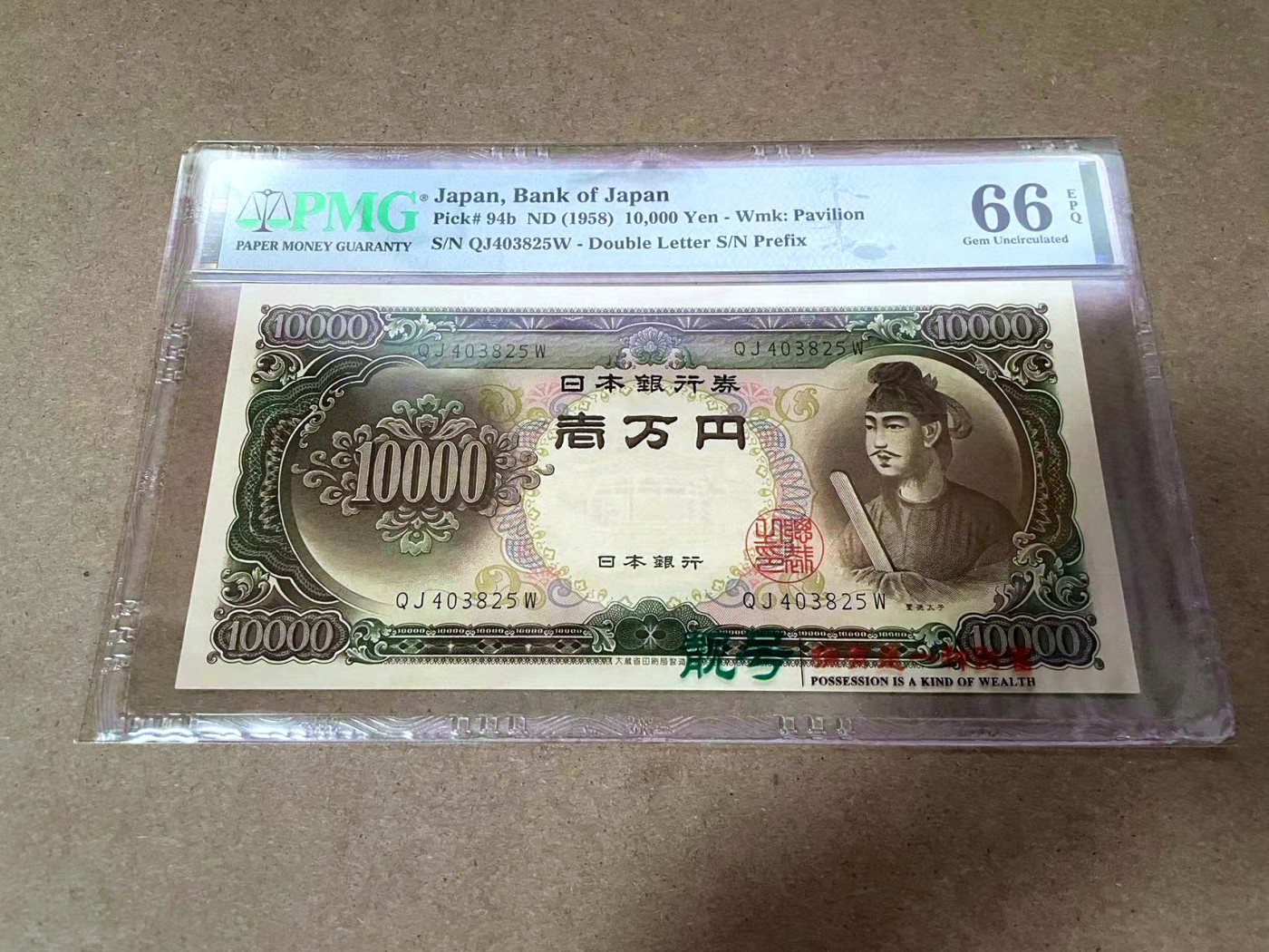 【Blue Auction】✨世界纸币精拍第414期【精】 日本 1958年10000元 圣德太子 PMG66EPQ 